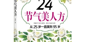 24节气美人方[pdf txt epub azw3 mobi]