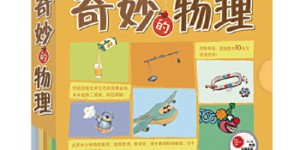 科学小达人：奇妙的物理（全13册 点读版）新东方童书[pdf txt epub azw3 mobi]