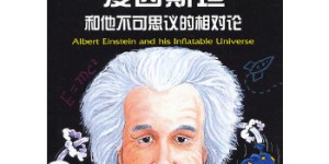 爱因斯坦和他不可思议的相对论[pdf txt epub azw3 mobi]