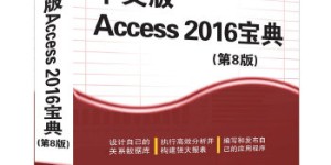 中文版Access 2016宝典(第8版)[pdf txt epub azw3 mobi]