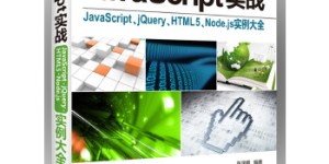 JavaScript实战—JavaScript、jQuery、HTML5、Node.js实例大全[pdf txt epub azw3 mobi]