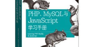 PHP、MySQL与JavaScript学习手册[pdf txt epub azw3 mobi]