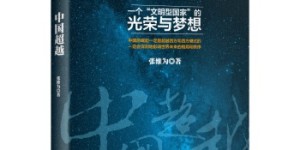 中国超越：一个“文明型国家”的光荣与梦想[pdf txt epub azw3 mobi]