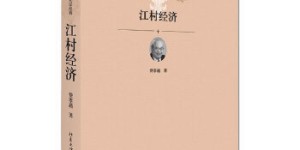 江村经济[pdf txt epub azw3 mobi]