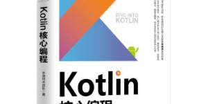 Kotlin核心编程[pdf txt epub azw3 mobi]