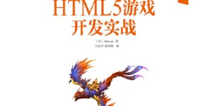 HTML5游戏开发实战[pdf txt epub azw3 mobi]