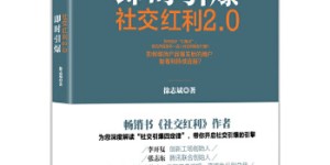 社交红利2.0[pdf txt epub azw3 mobi]