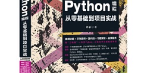 Python编程从零基础到项目实战（微课视频版）[pdf txt epub azw3 mobi]