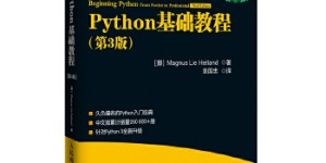 Python基础教程（第三版）[pdf txt epub azw3 mobi]