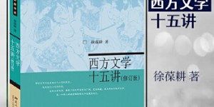 西方文学十五讲(修订版)[pdf txt epub azw3 mobi]
