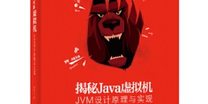 揭秘Java虚拟机:JVM设计原理与实现[pdf txt epub azw3 mobi]