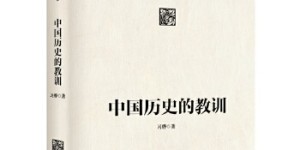 中国历史的教训[pdf txt epub azw3 mobi]
