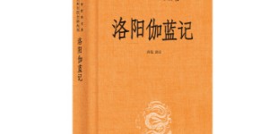 洛阳伽蓝记[pdf txt epub azw3 mobi]