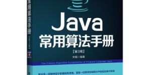 Java常用算法手册(第3版)[pdf txt epub azw3 mobi]