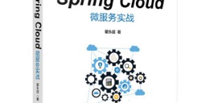 SpringCloud微服务[pdf txt epub azw3 mobi]
