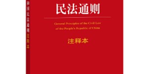 中华人民共和国民法通则注释本（注释本 民法通则）[pdf txt epub azw3 mobi]