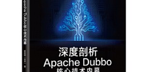深度剖析Apache-Dubbo核心技术内幕[pdf txt epub azw3 mobi]
