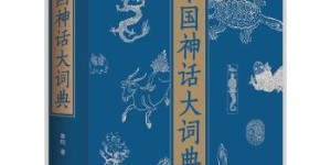 中国神话大词典[pdf txt epub azw3 mobi]