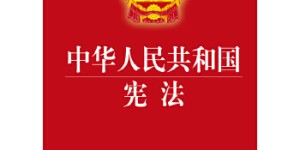 中华人民共和国宪法[pdf txt epub azw3 mobi]