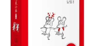 可爱的鼠小弟·精装第一辑（1-6）2020版[pdf txt epub azw3 mobi]