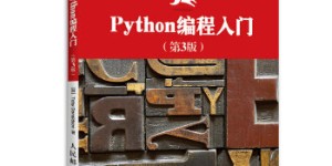 Python编程入门(第3版)[pdf txt epub azw3 mobi]