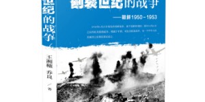 乔良&王湘穗-割裂世纪的朝鲜战争[pdf txt epub azw3 mobi]