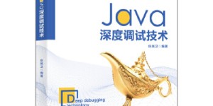 Java深度调试技术[pdf txt epub azw3 mobi]