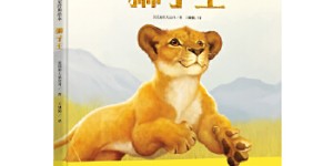 迪士尼经典绘本·狮子王（全1册）[pdf txt epub azw3 mobi]