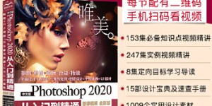 中文版Photoshop 2020从入门到精通PS书籍 （高清视频+全彩印刷）[pdf txt epub azw3 mobi]