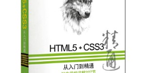 HTML5+CSS3从入门到精通[pdf txt epub azw3 mobi]