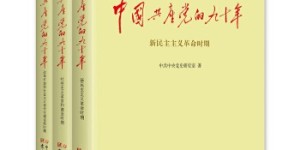 中国共产党的九十年[pdf txt epub azw3 mobi]