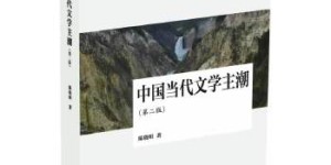 中国当代文学主潮（第二版）[pdf txt epub azw3 mobi]