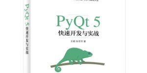 PyQt5快速开发与实战[pdf txt epub azw3 mobi]