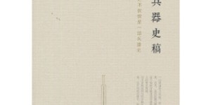 中国兵器史稿[pdf txt epub azw3 mobi]
