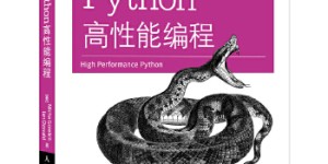 Python高性能编程[pdf txt epub azw3 mobi]