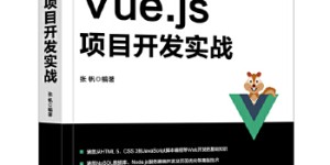 Vue.js项目开发实战[pdf txt epub azw3 mobi]