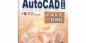 AutoCAD 中文版机械制图习题精解[pdf txt epub azw3 mobi]