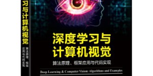 深度学习与计算机视觉-算法原理、框架应用与代码实现[pdf txt epub azw3 mobi]