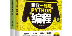 跟我一起玩Python编程(共2册):教孩子快速掌握编程技巧[pdf txt epub azw3 mobi]