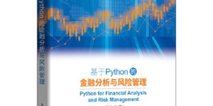 基于Python的金融分析与风险管理[pdf txt epub azw3 mobi]