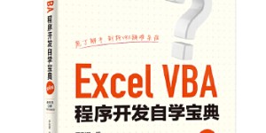 Excel VBA程序开发自学宝典（第4版）[pdf txt epub azw3 mobi]