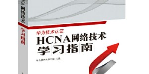 HCNA网络技术学习指南[pdf txt epub azw3 mobi]