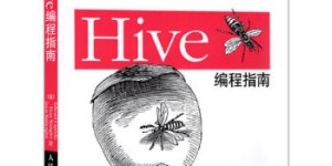 Hive编程指南[pdf txt epub azw3 mobi]