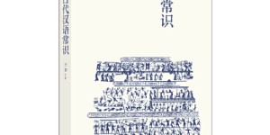 古代汉语常识[pdf txt epub azw3 mobi]
