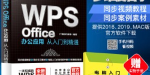 WPS Office办公应用从入门到精通 WPS官方推荐[pdf txt epub azw3 mobi]
