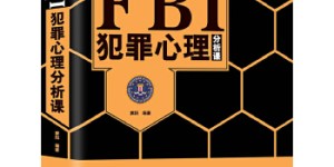 FBI犯罪心理分析课[pdf txt epub azw3 mobi]