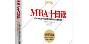 MBA十日读·第四版[pdf txt epub azw3 mobi]