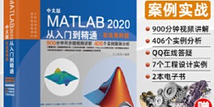 中文版MATLAB2020从入门到精通MATLAB视频教程 实战案例版[pdf txt epub azw3 mobi]