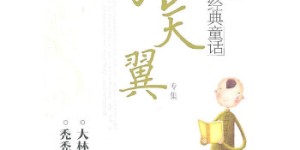 中国名家经典童话[pdf txt epub azw3 mobi]
