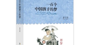 一百个中国孩子的梦[pdf txt epub azw3 mobi]